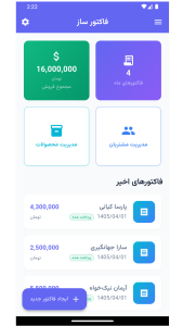 اسکرین شات 1 برنامه فاکتور ساز | ساخت فاکتور حرفه ای