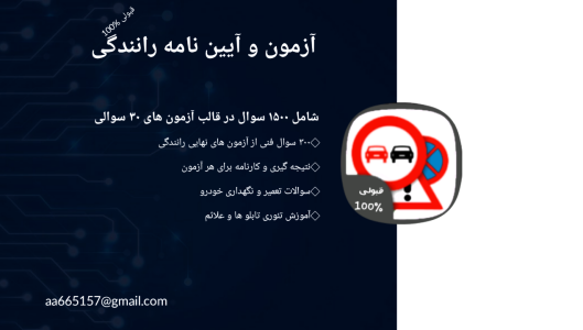 اسکرین شات 1 برنامه آزمون و آیین نامه رانندگی