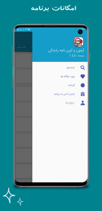 اسکرین شات 19 برنامه آزمون و آیین نامه رانندگی
