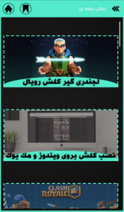 اسکرین شات 14 بازی آموزش کلش رویال + لجندری گیر