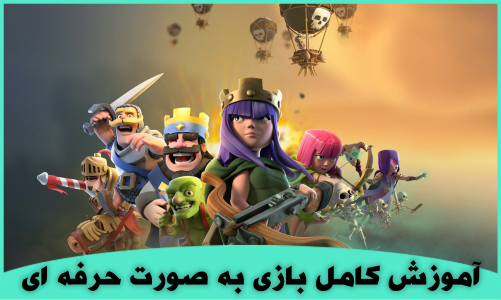 اسکرین شات 1 بازی آموزش کلش رویال + لجندری گیر
