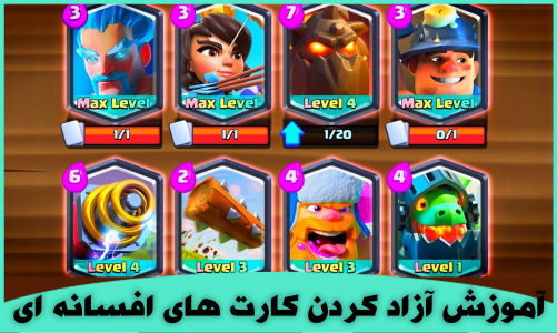 اسکرین شات 2 بازی آموزش کلش رویال + لجندری گیر