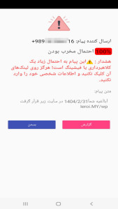 اسکرین شات 5 برنامه ‏‏سپر پیامک‌های جعلی