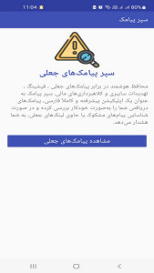اسکرین شات 1 برنامه ‏‏سپر پیامک‌های جعلی