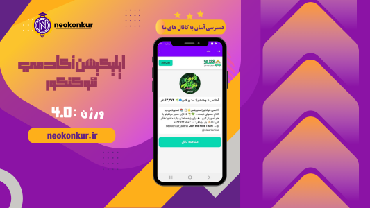 اسکرین شات 3 برنامه ‏آکادمی نئوکنکور