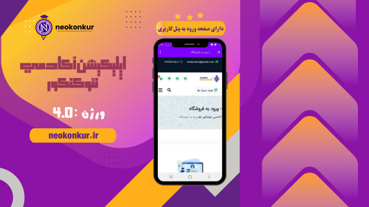 اسکرین شات 4 برنامه ‏آکادمی نئوکنکور