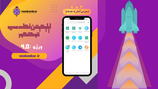 اسکرین شات 1 برنامه ‏آکادمی نئوکنکور