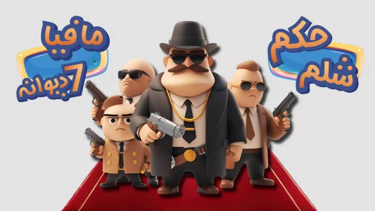 اسکرین شات 1 بازی ‏‏‏‏‏‏‏‏‏گیم باکس (حکم و شلم آنلاین)