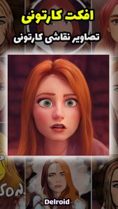 اسکرین شات 1 برنامه تبدیل عکس به کارتون - افکت کارتونی