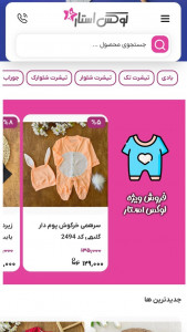 اسکرین شات 4 برنامه ‏لوکس استار | پوشاک نوزاد و کودک