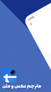 اسکرین شات 4 برنامه مترجم متن و عکس