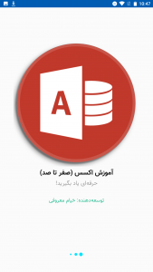اسکرین شات 1 برنامه آموزش اکسس از صفر تا صد