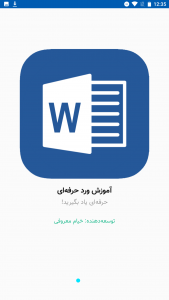 اسکرین شات 1 برنامه آموزش ورد حرفه‌ای