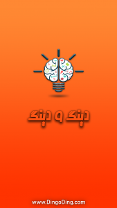 اسکرین شات 1 برنامه قصه دینگ و دینگ | دینگودینگ