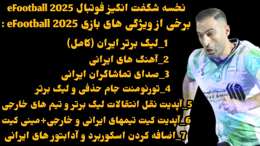 اسکرین شات 1 بازی شبیه‌ساز eFootball 2025 (لیگ برتر ایران)