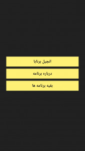 اسکرین شات 4 برنامه انجیل برنابا کامل