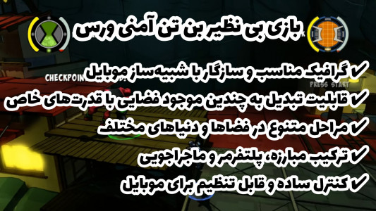 اسکرین شات 1 بازی شبیهساز بن تن امنیورس (پلی استیشن 3)