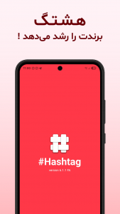 اسکرین شات 1 برنامه اینستا هشتگ | نسخه حرفه‌ای