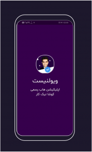 اسکرین شات 2 برنامه نوازنده ویولن | کوشا نیک‌کار