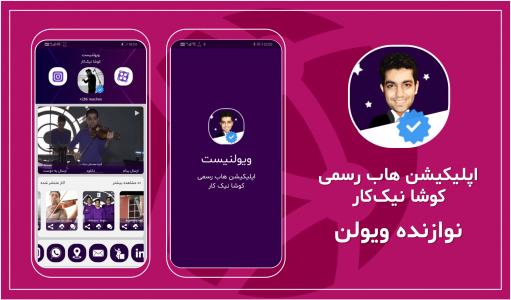 اسکرین شات 7 برنامه نوازنده ویولن | کوشا نیک‌کار