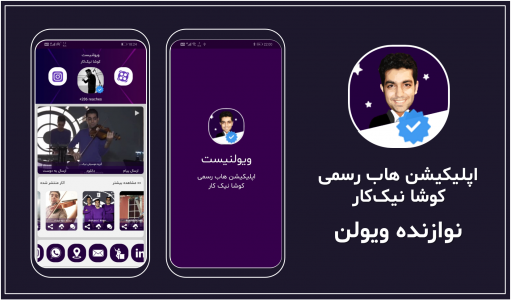 اسکرین شات 1 برنامه نوازنده ویولن | کوشا نیک‌کار