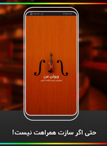 اسکرین شات 1 برنامه ویولن من (انگشت گذاری ویولن)