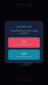اسکرین شات 6 بازی ‏جرعت و حقیقت گروهی