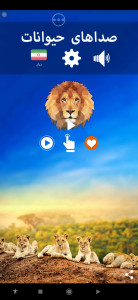 اسکرین شات 2 برنامه صدای حیوانات