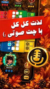 اسکرین شات 5 بازی ‏‏‏‏‏‏‏‏‏‏‏منچی‌نو | منچ با چت صوتی