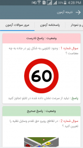 اسکرین شات 4 برنامه آزمون آیین نامه رانندگی 1403