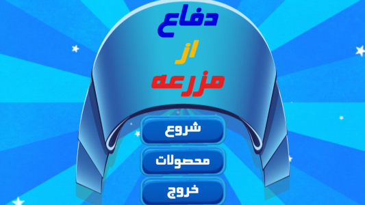 اسکرین شات 1 بازی دفاع از مزرعه