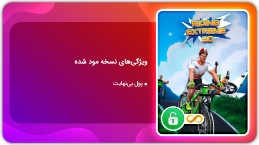 اسکرین شات 1 بازی سواری افراطی سه بعدی | نسخه مود شده