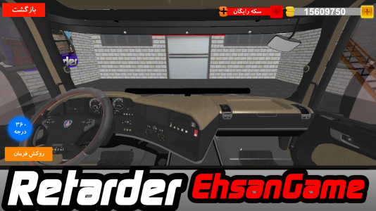 اسکرین شات 2 بازی ‏‏‏ریتارد: رانندگی با کامیون های ایرانی