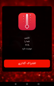 اسکرین شات 3 برنامه سنجش عشق