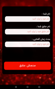 اسکرین شات 1 برنامه سنجش عشق