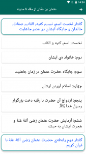 اسکرین شات 2 برنامه زندگی نامه عثمان ذی النورین رضی الله عنه