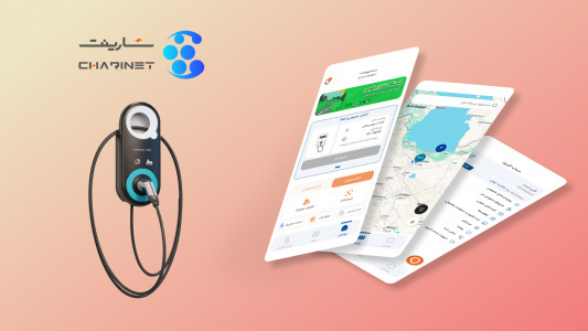 اسکرین شات 1 برنامه ‏شارینت | شارژ خودروی برقی