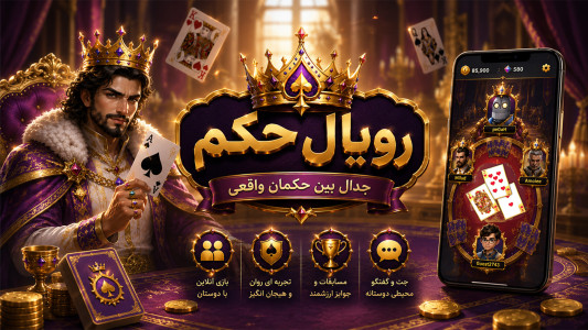 اسکرین شات 1 بازی ‏‏رویال حکم