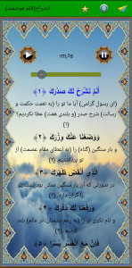 اسکرین شات 3 برنامه سوره انشراح (قلم هوشمند صوتی)