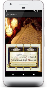 اسکرین شات 1 برنامه استخاره با قرآن