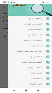 اسکرین شات 1 برنامه ‏‏‏آموزش استعلام های دولتی