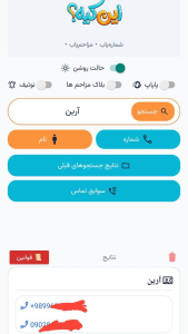اسکرین شات 3 برنامه شماره یاب رایگان؛ این کیه؟