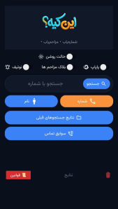 اسکرین شات 1 برنامه شماره یاب رایگان؛ این کیه؟