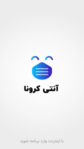 اسکرین شات 1 برنامه آنتی کرونا