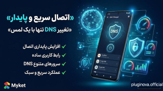 اسکرین شات 1 برنامه دی ان اس تحریم شکن + گیمینگ