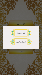 اسکرین شات 3 برنامه ‏آموزش نماز و مکبری