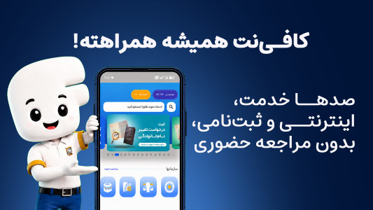 اسکرین شات 1 برنامه کافی نت فراثبت | خدمات اینترنتی و ثبتنام