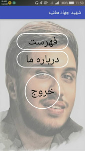 اسکرین شات 1 برنامه شهید جهاد مغنیه