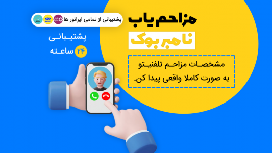 اسکرین شات 1 برنامه مزاحم یاب | شماره یاب حرفه ای