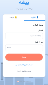 اسکرین شات 1 برنامه پیشه | مدیریت هوشمند کارمندان
